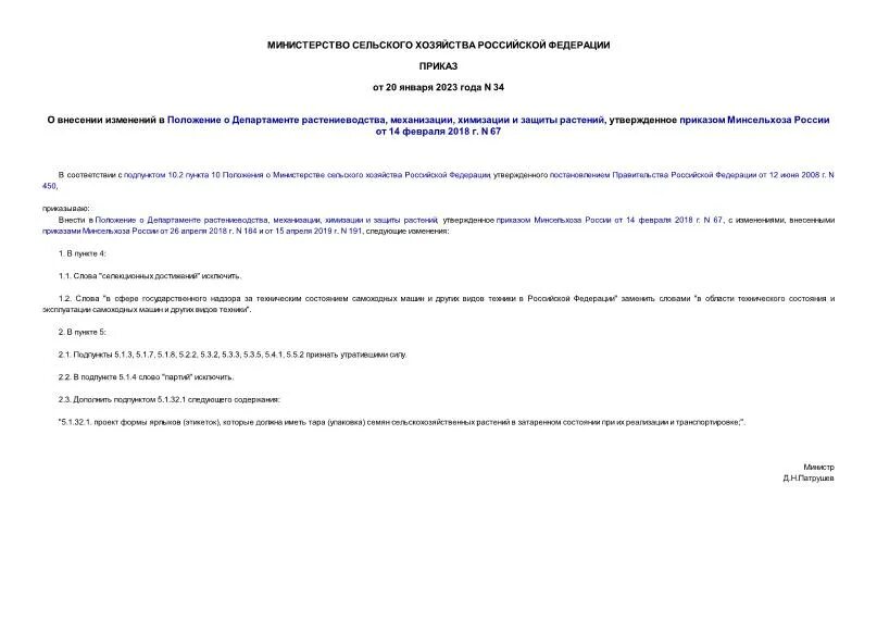 Приказы министерства сельского хозяйства 2023. Приказы министерства сельского хозяйства 2023