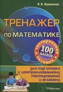 Математика тренажер для подготовки