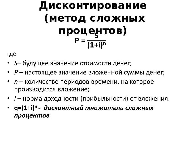 Дисконтирование сложным процентом. Методы дисконтирования. Метод сложных процентов. Дисконтирование сложных процентов. Метод дисконтирования со сложным процентом.