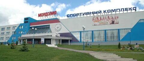 Спорткомплекс мордовия