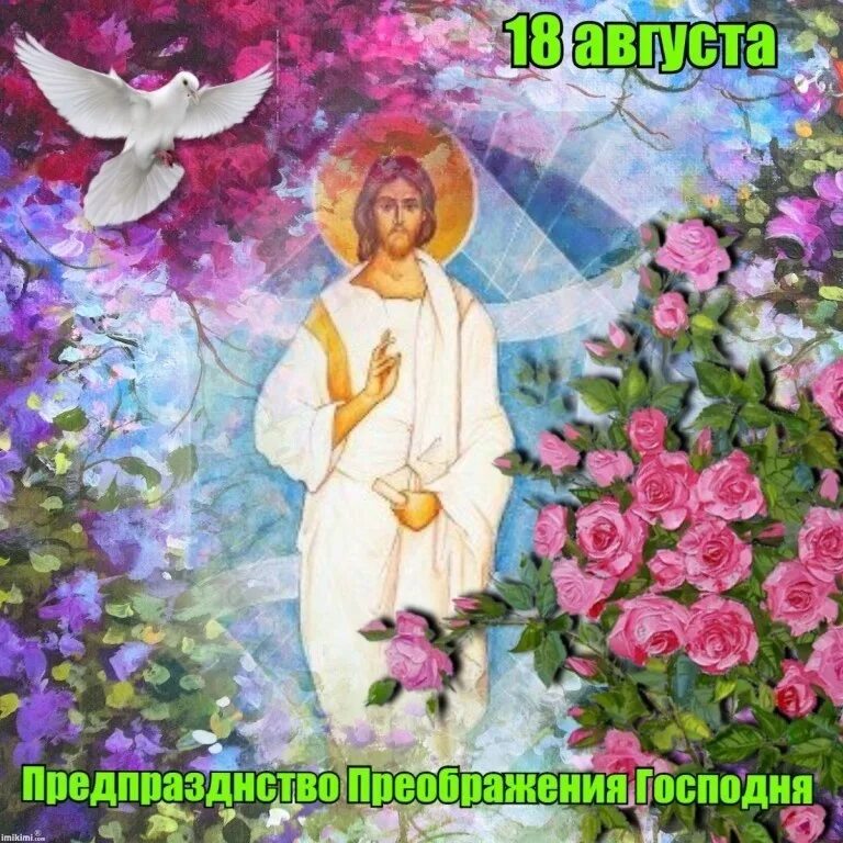 Преображение любовью. Предпразднество преображения господня. преображение господнепредпразнество. предпразднество преображения господня 18 августа. преображение господне.