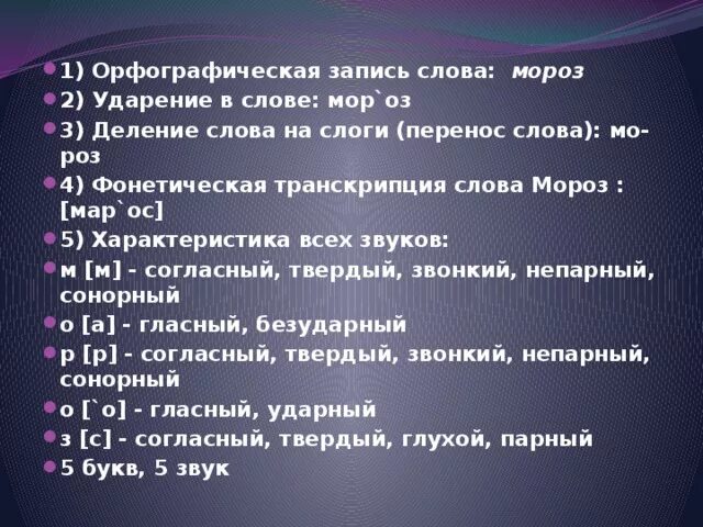 Ударение в слове мороз. Орфографическая запись слова. Мороз Фонетическая транскрипция. Мороз транскрипция. Фонетическая транскрипция слова Мороз.