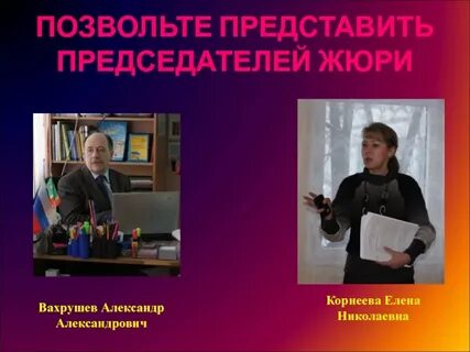 Позвольте представить