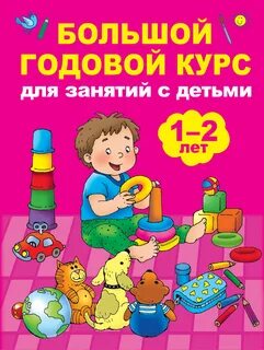 Развитие ребенка 2 3 года книга