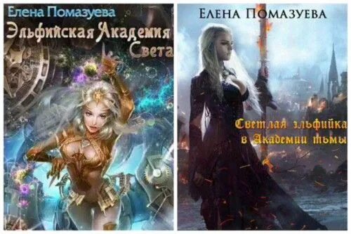 Академия света и тьмы. Эльфийская Академия. Эльфийская Академия света 2.