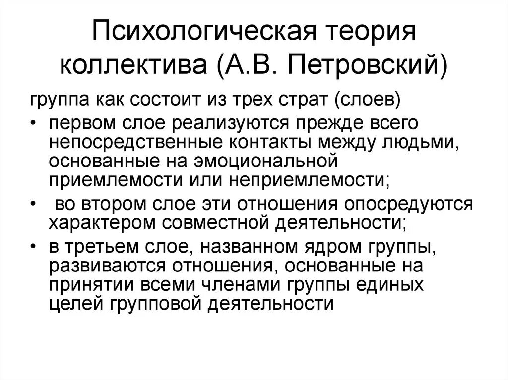 Стадии и уровни развития в психологической теории коллектива. Психологическая теория коллектива. Теория коллектива Петровского. Теории коллектива в психологии. Коллектив социальная психология