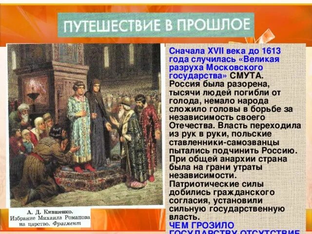 1613 Избрание Михаила Федоровича на царство. Избрание Михаила Романова картина. Кившенко избрание Михаила Федоровича на царство. Избрание Михаила Федоровича Романова на царство» (1797/1799) Угрюмов.