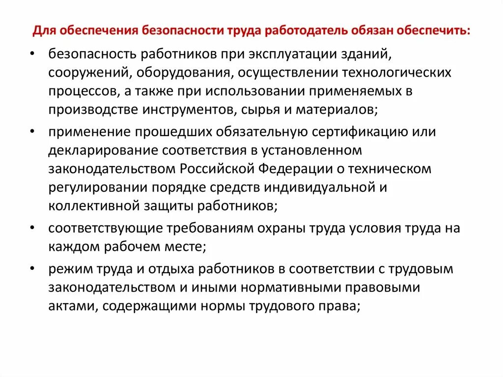 Путь достижения безопасности для работника. Обеспечение безопасности труда. Обеспечение безопасности работников при эксплуатации оборудования. Безопасность работников при эксплуатации зданий. Работодатель для обеспечения безопасности работников должен.