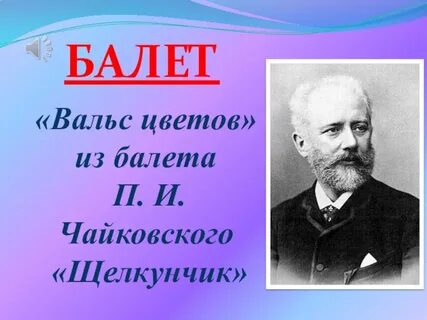 Автором какого балета является чайковский