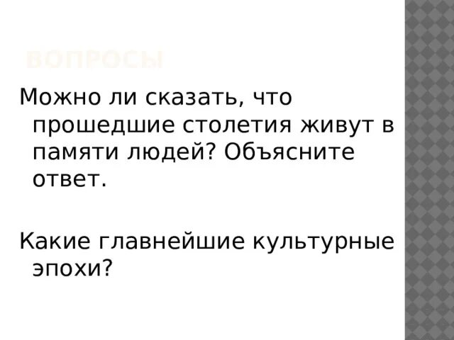 Можно ли сказать что прошедшие столетия живут в памяти людей. Можно ди сказать,чьо прошедшие столетие живет в памяти людей. Возможен ли диалог людей живших в разные столетия. Возможен ли диалог людей, живших в разные столетия? ( 6-8 Предложений).