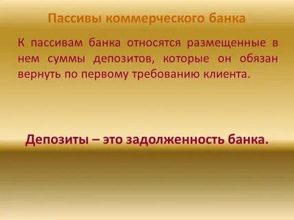 Депозиты размещенные относятся к