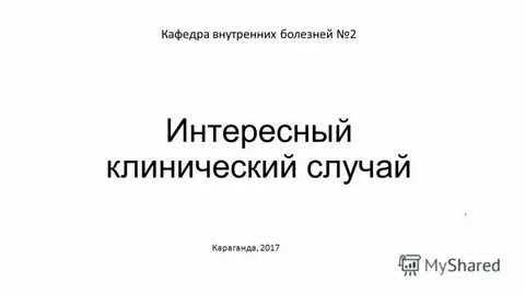 Кафедра внутренних болезней 2
