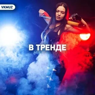 Треки 2024 года самые самые новые