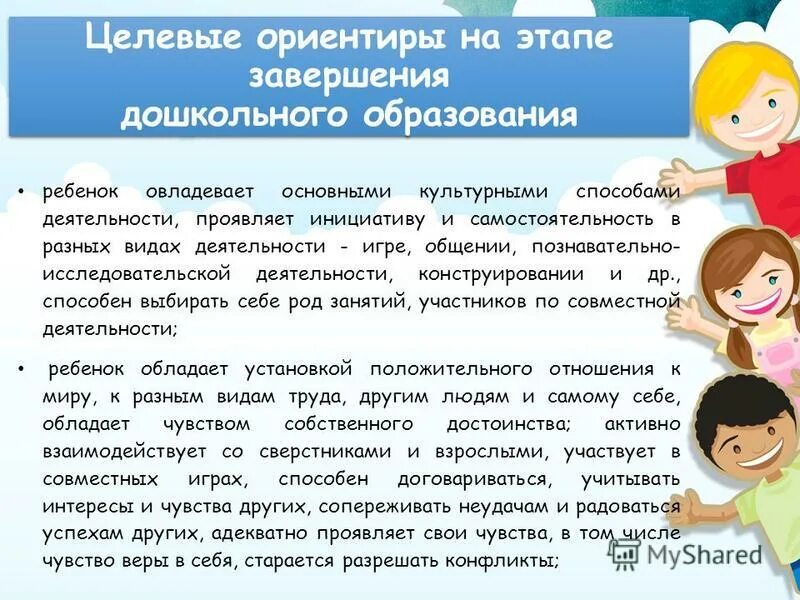 Целевые ориентиры на завершении дошкольного образования