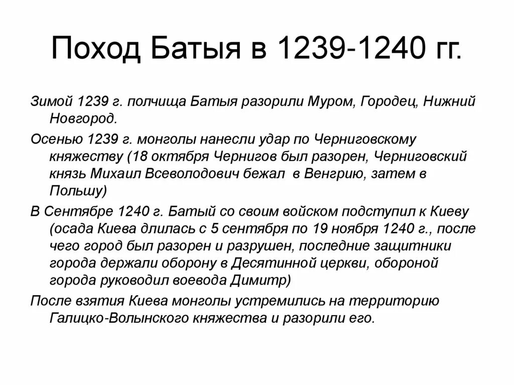 Расположите события похода хана батыя на русь. Поход Батыя 1240. Взятие Киева Батыем 1240. Поход Батыя 1239. Походы Батыя 1239 кратко.