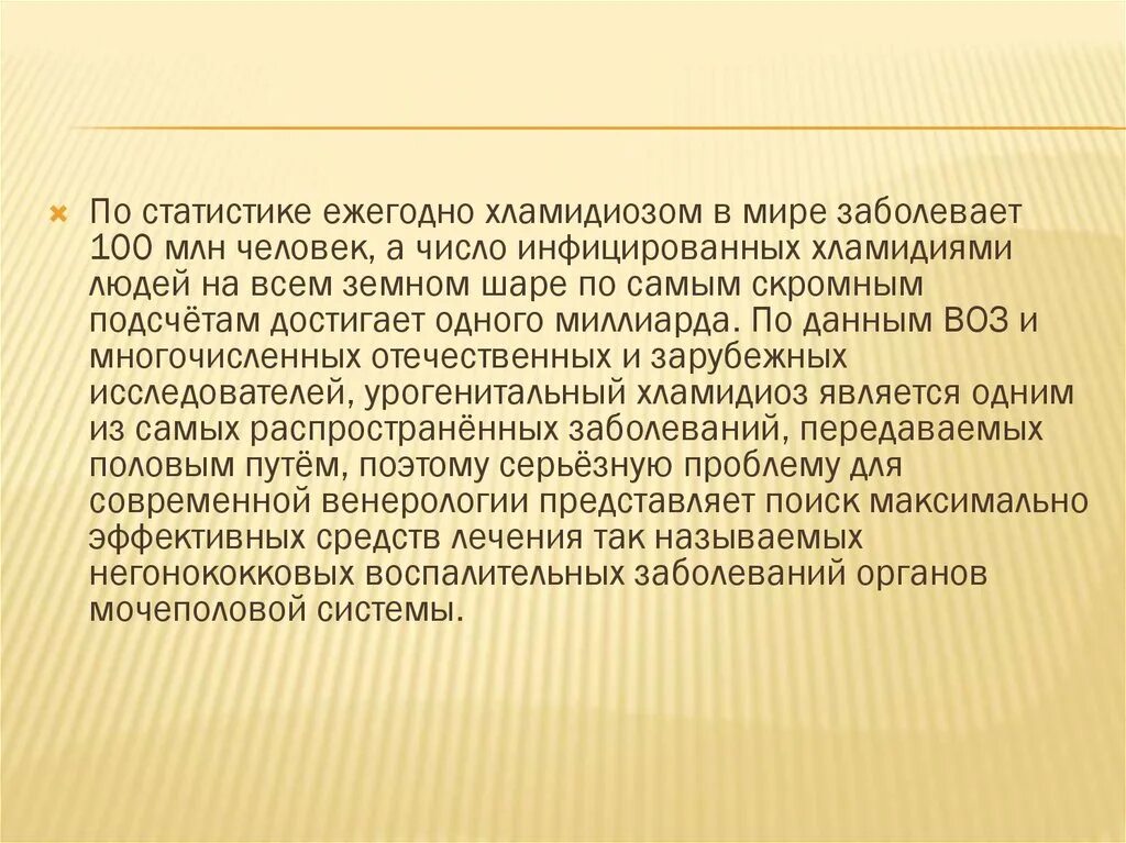 Бытовой хламидиоз. Хламидиоз презентация. Хламидиоз статистика. Хламидиоз клинические проявления. Хламидиоз пути передачи.