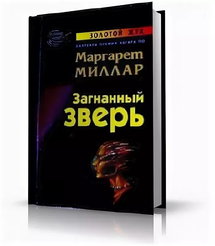 Книга загнанный. Обложка книги загнанный зверь Миллар.