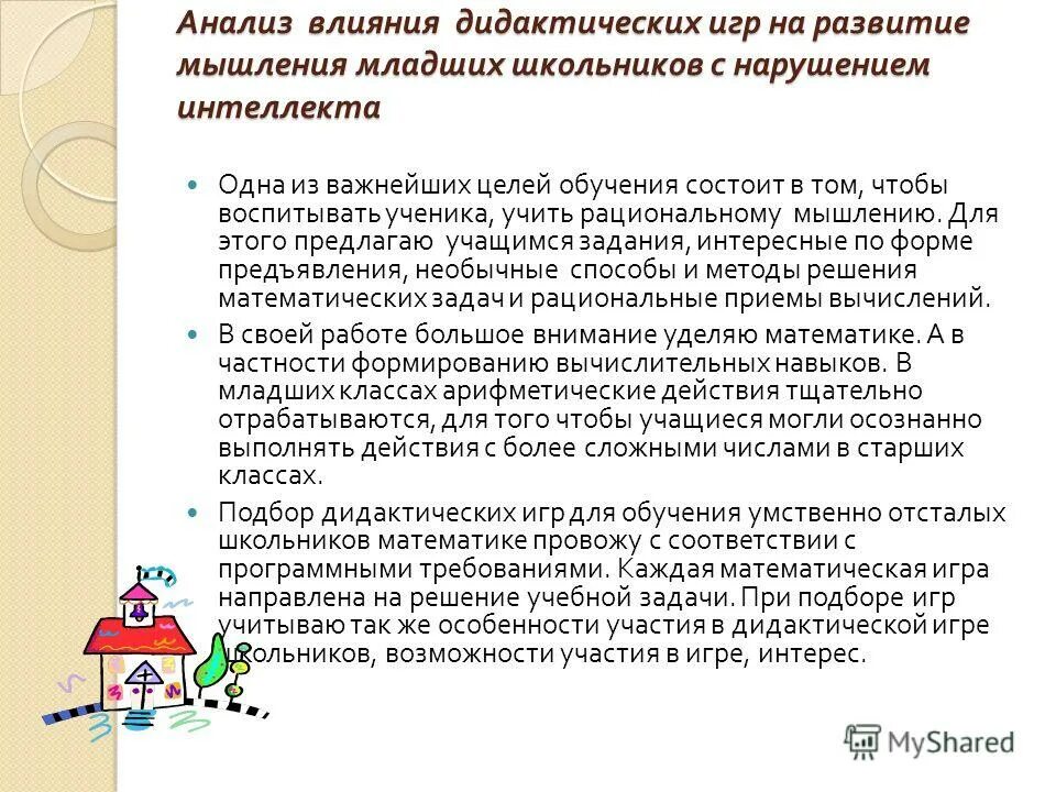 Мышление детей с умственной отсталостью. Мышление детей с умственной отсталостью