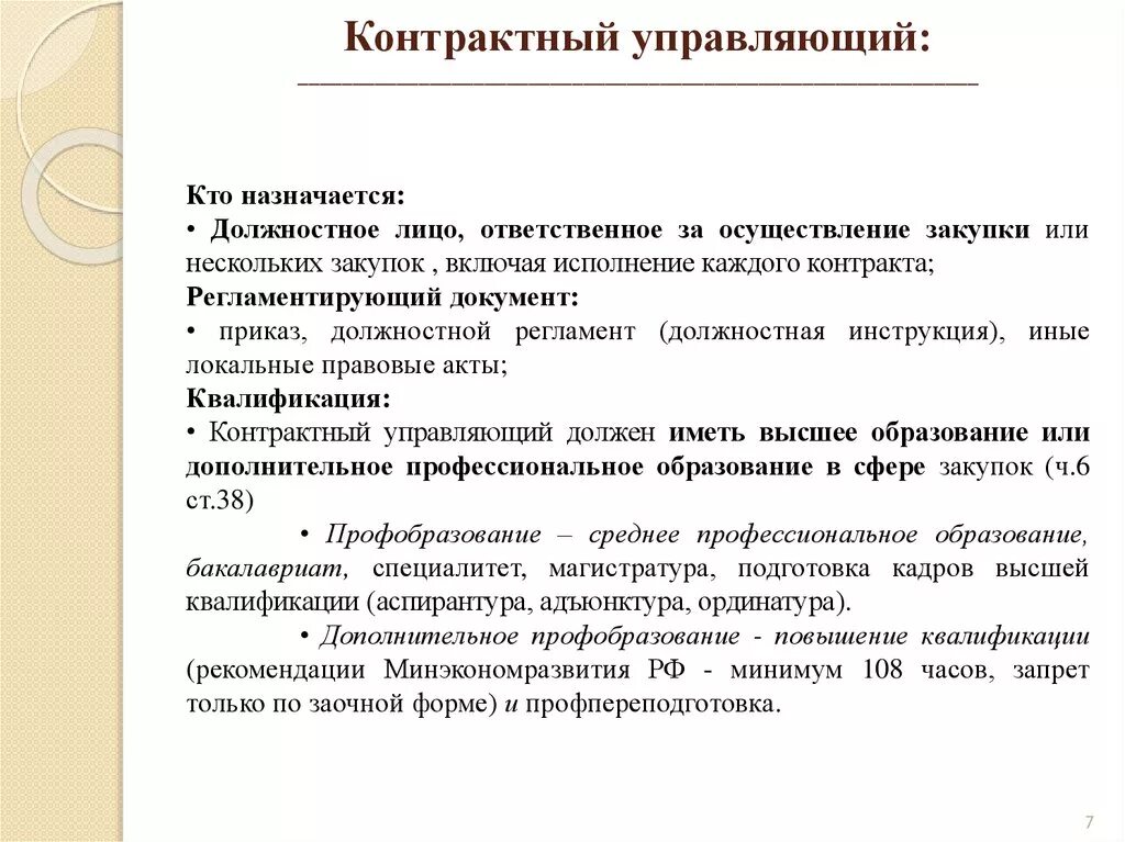 Инструкция контрактного управляющего. Должностная инструкция контрактного управляющего. Профессия контрактный управляющий. Контрактные управляющие. Назначить контрактным управляющим