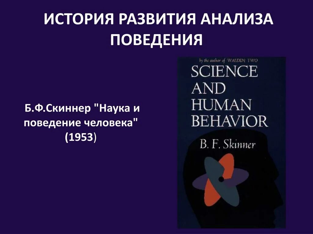 Скиннер наука и человеческое поведение. Анализ поведения человека. Б. Ф. Скиннер книги. Прикладной анализ поведения.
