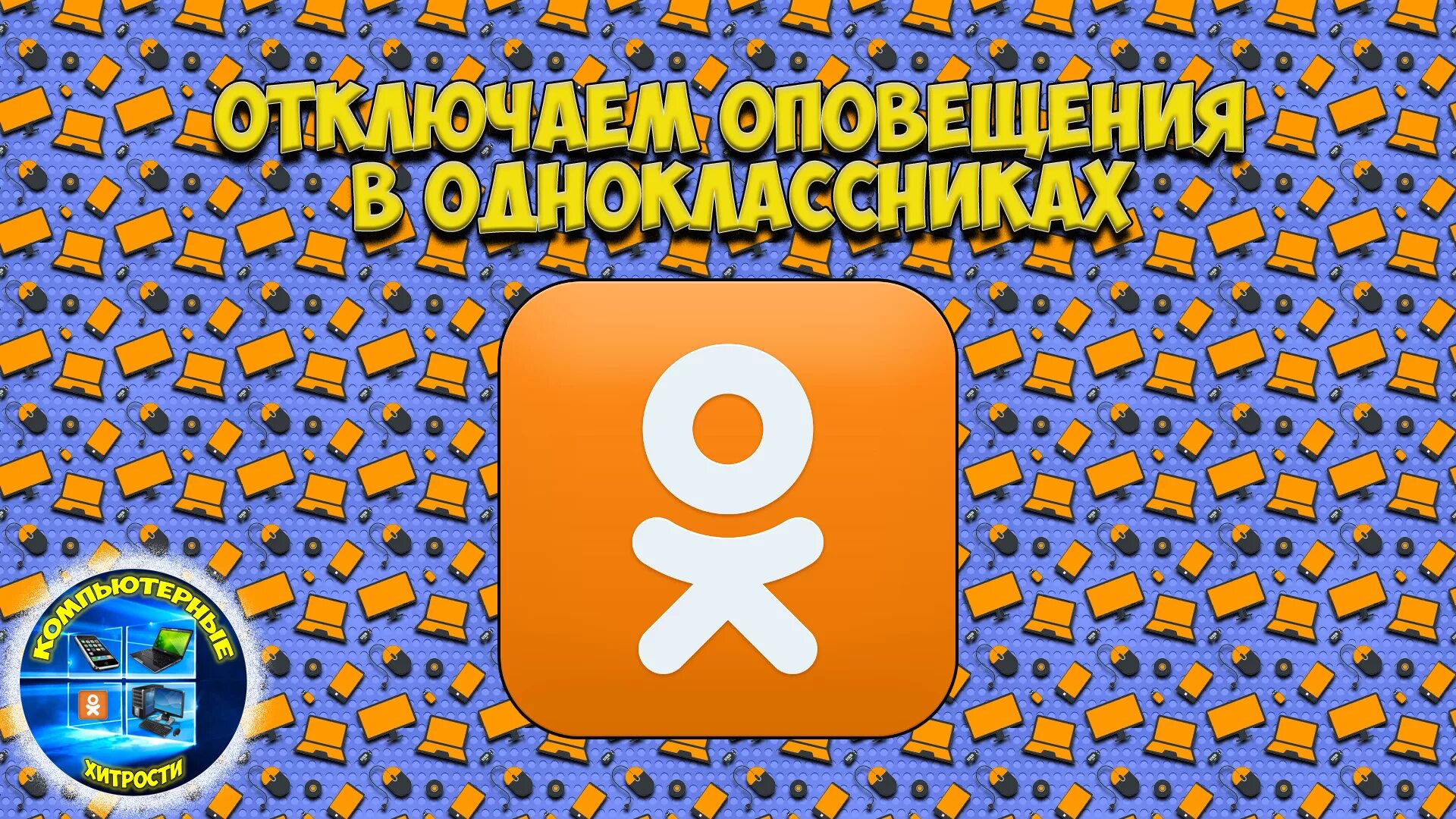 Значок Одноклассники. Одноклассники (социальная сеть). Значок Одноклассники на рабочий стол. Ярлык Одноклассники на рабочий стол.