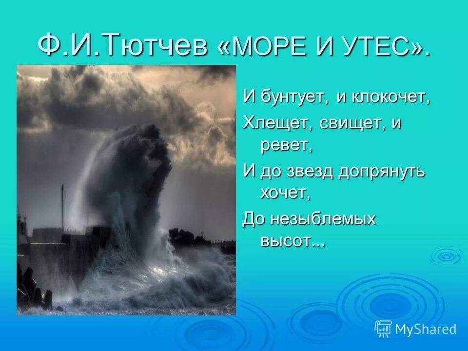 Тютчев утес. Море и утес стих. Картина моря и тютчева. Море и утес тютчев. Фёдор тютчев утес.