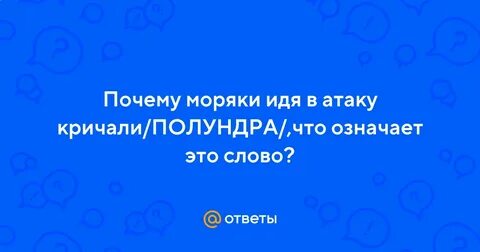 Полундра что это
