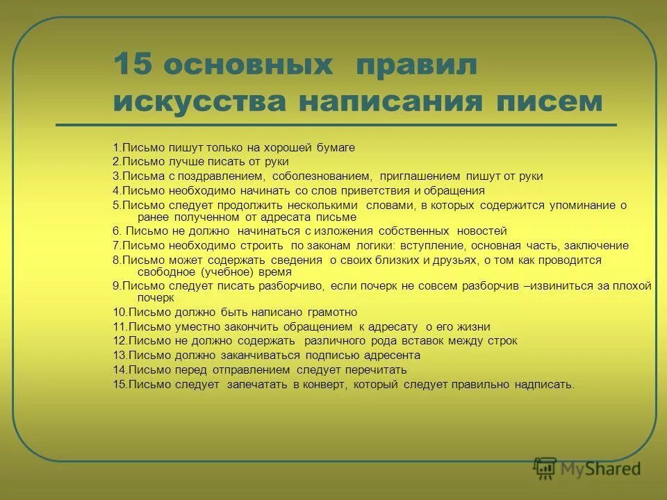 Что можно писать в письме. Как правильно писать письмо. Основные правила написания письма. Какпрввильнр писать письмо. Правила как писать письмо.