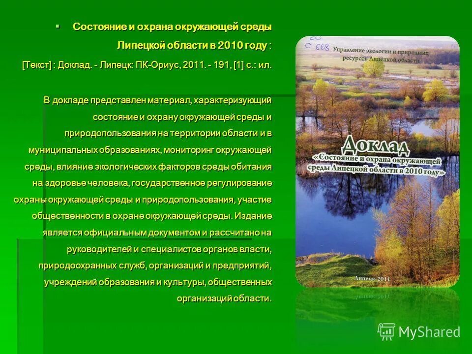 Охрана окружающей среды липецкой области презентация. Охрана окружающей среды забайкальского. Охрана окружающей среды забайкальского края. Цели экологического туризма. Охрана окружающей среды забайкальского края.