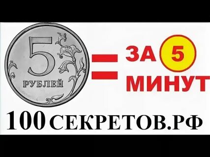 Заработать 5 рублей за час