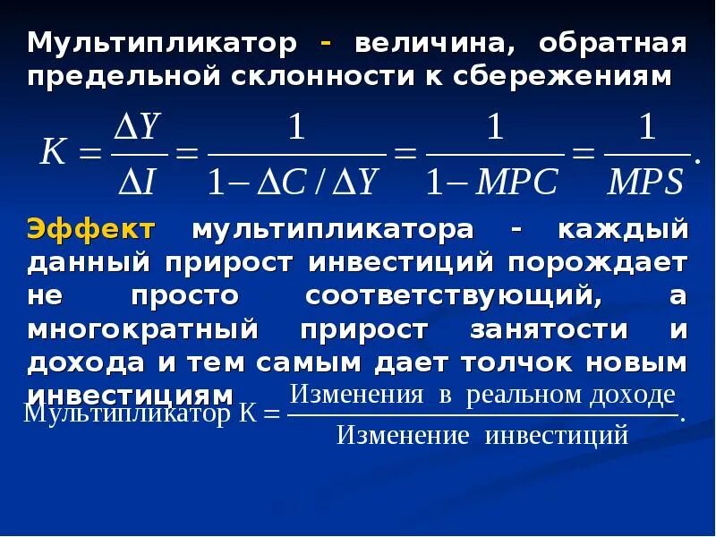 Мультипликатор сбалансированного бюджета равен. Величина мультипликатора. предельная склонность к сбережению мультипликатор. мультипликатор это величина обратная. заработок мультипликатора.