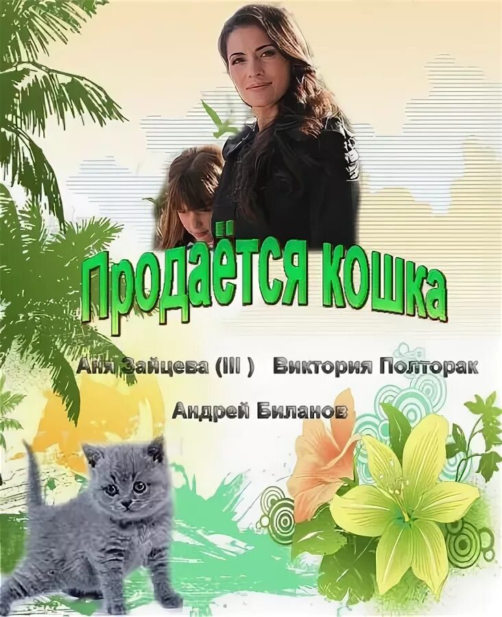 Продаётся кошка (2012). Продается кошка отзывы