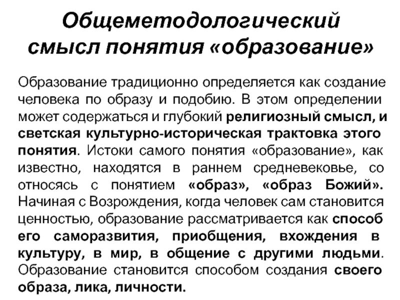1 дайте определение понятию образование. Общеметодологический смысл понятия образование. смысл понятия образование. образование как система. раскрыть смысл понятия образования.