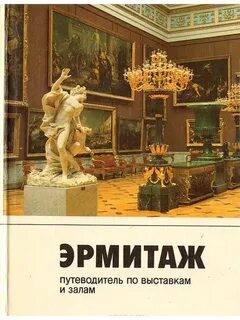 Эрмитаж книга