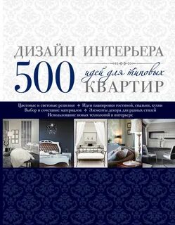 Литература для дизайнеров интерьера