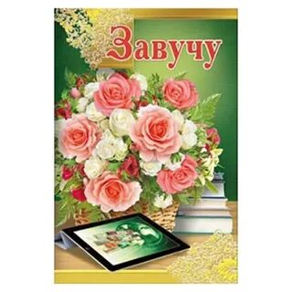 С днем рождения завуча школы