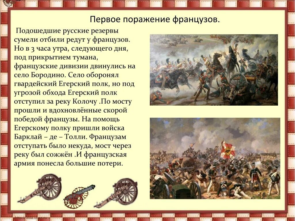 В каком году было поражение. Поражение французов под Бородино. Французы двинулись. Франция в Отечественной войне презентация. Где было поражение французов.