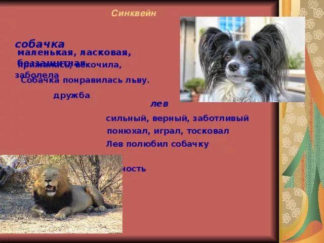 Собачонке было три недели. Синквейн Лев и собачка. Синквейн собачка. Синквейн Лев и собачка про собачку. Синквейн Лев и собачка толстой.