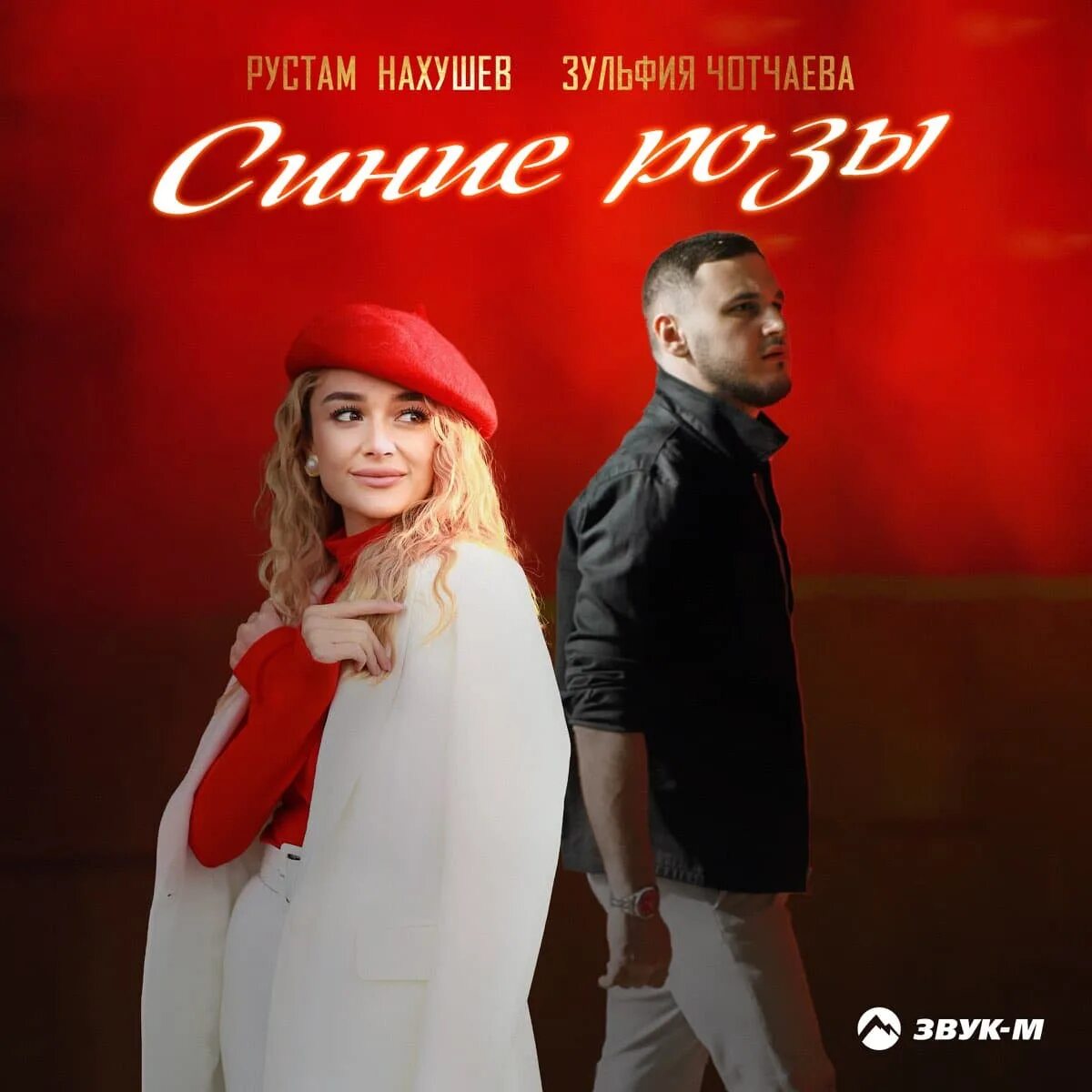 Песням чотчаевой небо синим. Песням чотчаевой небо синим. Песням чотчаевой небо синим. Песням чотчаевой небо синим. Нахушев синие розы.