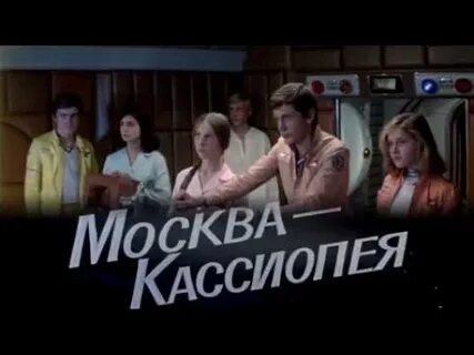 Москва кассиопея большой мир