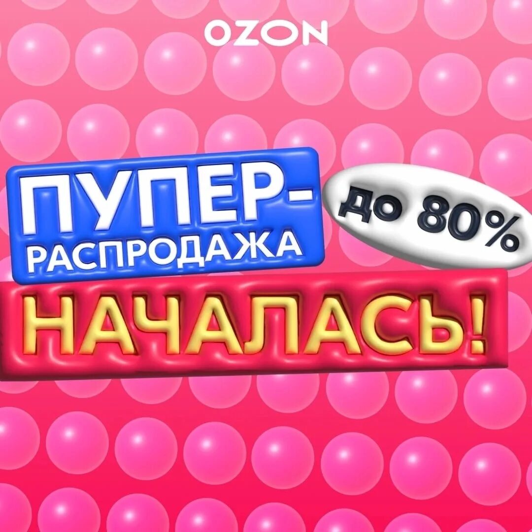 Распродажа. Реклама Озон. Пупер распродажа. OZON распродажа.