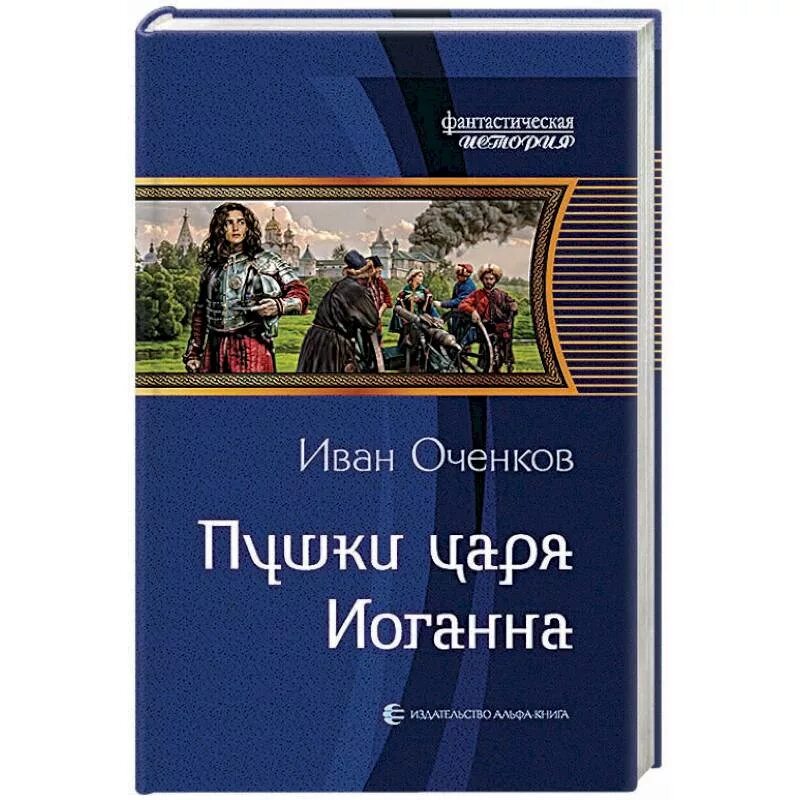 Оченков все книги.