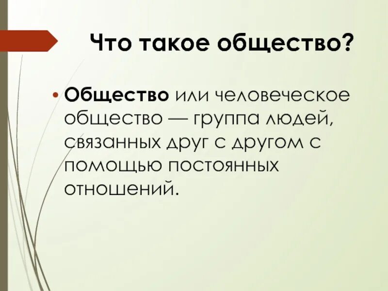 Урок как устроено общество 6 класс обществознание. Общество. Общество это в обществознании кратко. Чтотоаоке общество кратко. В общем.