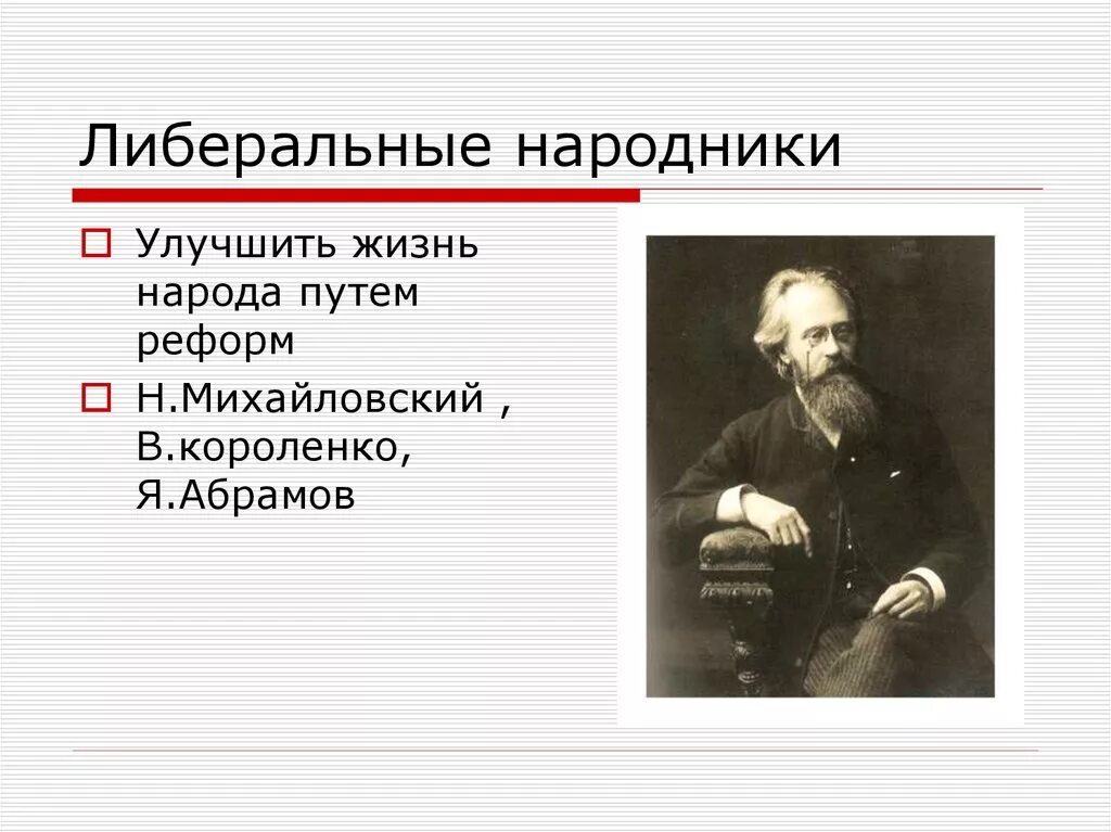 Общественная жизнь в 1860 1890 гг презентация. Либеральные народники Михайловский. Общественное движение 1880-1890 народничество. Либералы народники Михайловский Короленко. Общественные движения 1890.