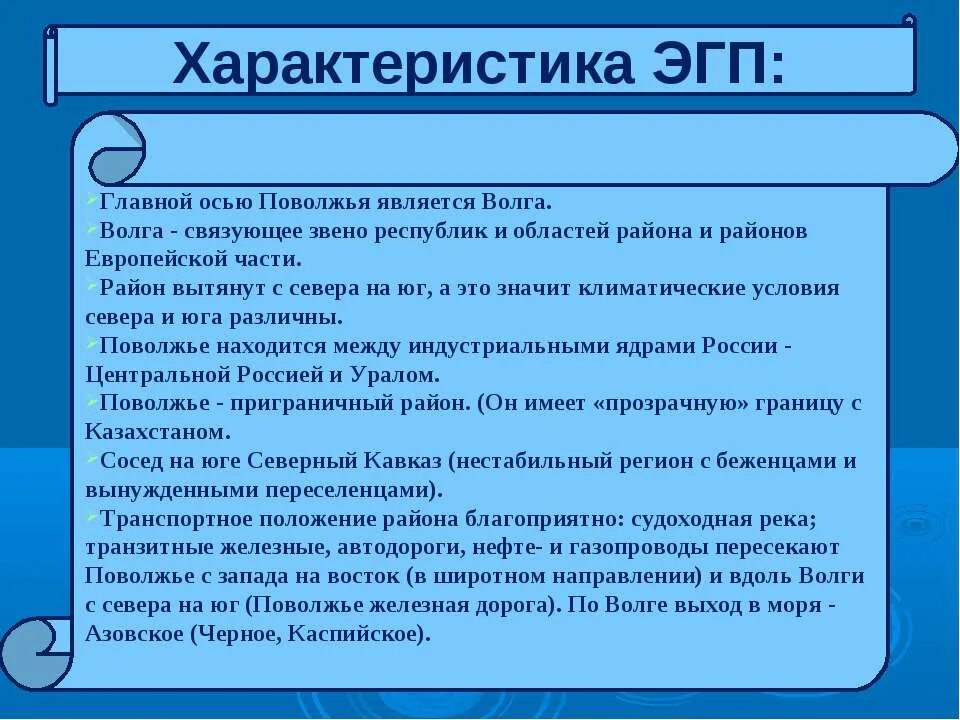 Эгп поволжского района. Поволжский экономический район экономико-географическое положение. Соседи поволжья экономического района. Какое положение имеет поволжье. Экономико географическое положение поволжья.