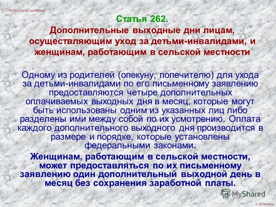 Дополнительные выходные дни опекунам. Статья 262. Ст 262 ТК РФ. Часть 1 статья 262 ТК РФ. Дополнительные выходные дни для родителей детей инвалидов.