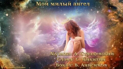 Песня мой ангелочек твой цветочек