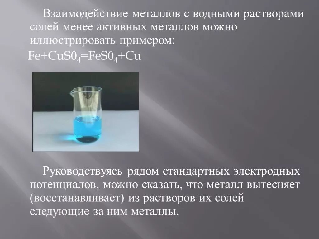 Реакция взаимодействия металлов с растворами солей. Взаимодействие металлов с водными растворами солей. Взаимодействие металлов с растворами солей. Взаимодействие металла с раствором соли. Взаимодействиемеьаллов.с раствлрами солей.