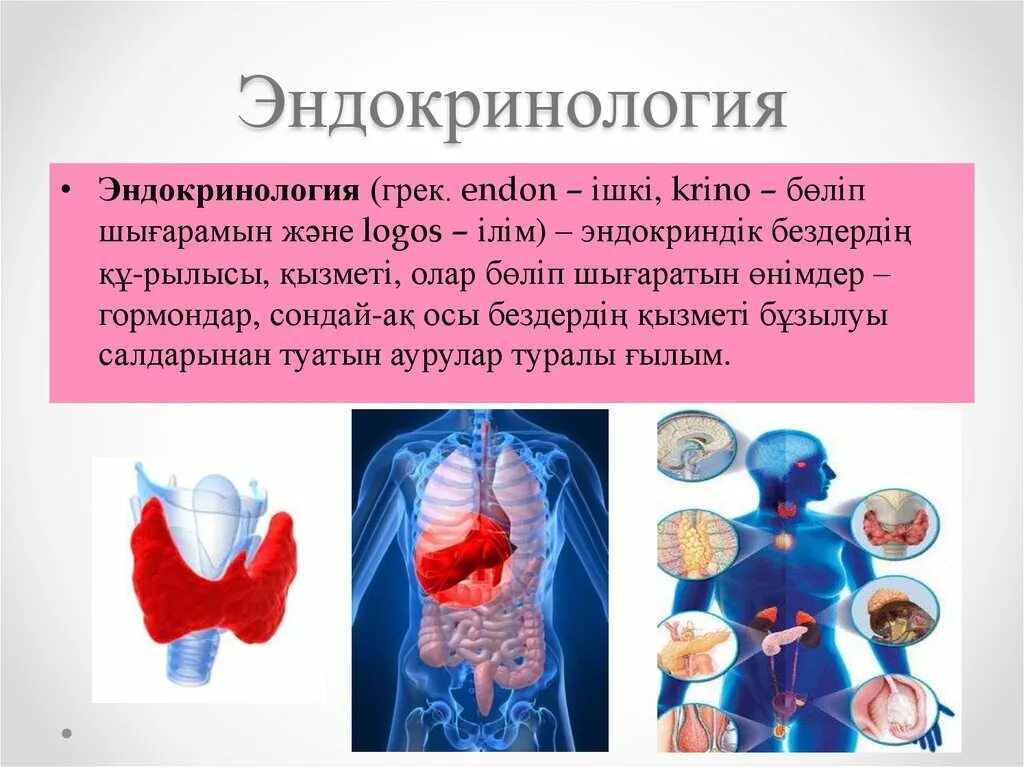 Эндокринология. Эндокринология это простыми словами. Эндокринология как наука презентация. Эндокринология логотип. Область эндокринологии