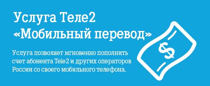 Запрет денежных переводов на теле2. Как отключить запрет денежных переводов на теле2 самостоятельно. Как отключить услугу запрет денежных переводов на теле2. Как убрать запрет денежных переводов теле2. Перевести с мобильного на мобильный теле2